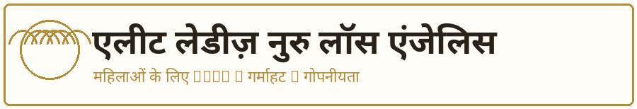 एलीट लेडीज़ नुरु लॉस एंजेलिस